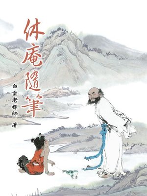 cover image of 休庵隨筆